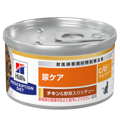 （猫用）ヒルズ プリスクリプション・ダイエット（特別療法食）c/d マルチケア　チキン&野菜入りシチュー缶