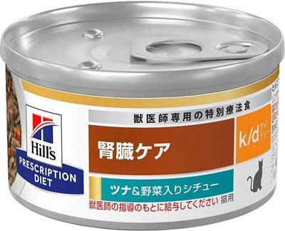 （猫用）ヒルズ プリスクリプション・ダイエット k/d ケィディー ツナ&野菜入りシチュー 缶詰