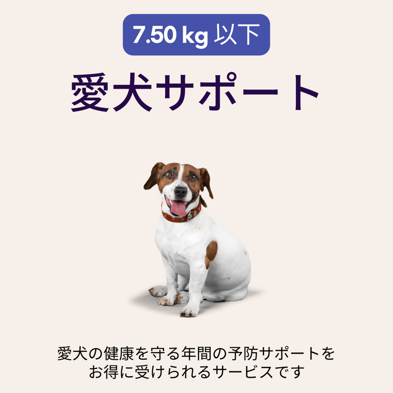 愛犬サポート（7.50kg以下）