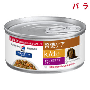 （犬用）ヒルズ プリスクリプション・ダイエット k/d 腎臓ケア 缶(ﾋﾞｰﾌ&野菜入りｼﾁｭｰ)