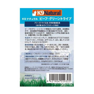 （犬用）Ｋ９　ＮＡＴＵＲＡＬ　フリーズドライ　ビーフ・グリーントライプ　