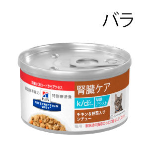 （猫用）ヒルズ プリスクリプション・ダイエット k/d 腎臓ケア 早期アシスト(ﾁｷﾝ&野菜入りｼﾁｭｰ)