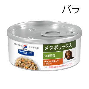 （犬用）ヒルズ プリスクリプション・ダイエット メタボリックス　　チキン＆野菜入りシチュー缶