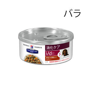 （犬用）ヒルズ プリスクリプション・ダイエット i/d  チキン＆野菜入りシチュー缶