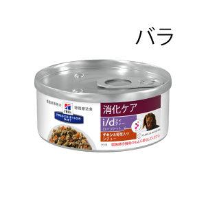 （犬用）ヒルズ プリスクリプション・ダイエット  i/d 消化ケア　Ｌｏｗ　Ｆａｔ　チキン味＆野菜入りシチュー缶