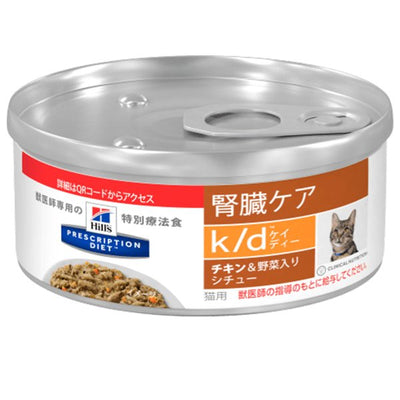 （猫用）ヒルズ プリスクリプション・ダイエット k/d ケイディー チキン&野菜入りシチュー 缶詰