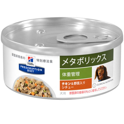 （犬用）ヒルズ プリスクリプション・ダイエット メタボリックス チキン&野菜入りシチュー 缶詰