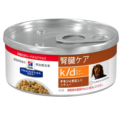 （犬用）ヒルズ プリスクリプション・ダイエット k/d 腎臓ケア　缶(ﾁｷﾝ&野菜入りｼﾁｭｰ)